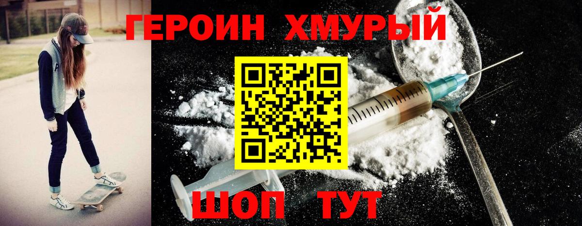ГЕРОИН хмурый Борисоглебск